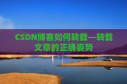 CSDN博客如何转载—转载文章的正确姿势