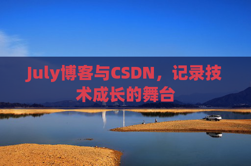 July博客与CSDN，记录技术成长的舞台