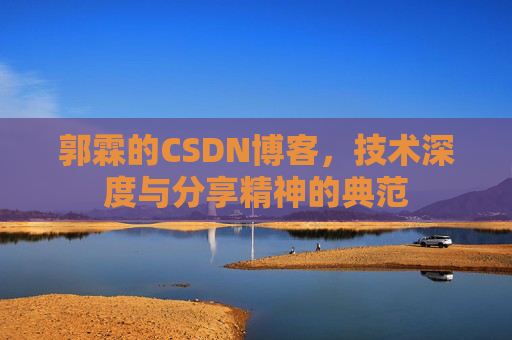 郭霖的CSDN博客，技术深度与分享精神的典范