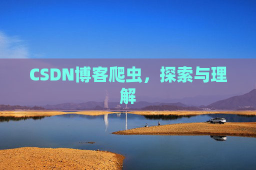 CSDN博客爬虫，探索与理解