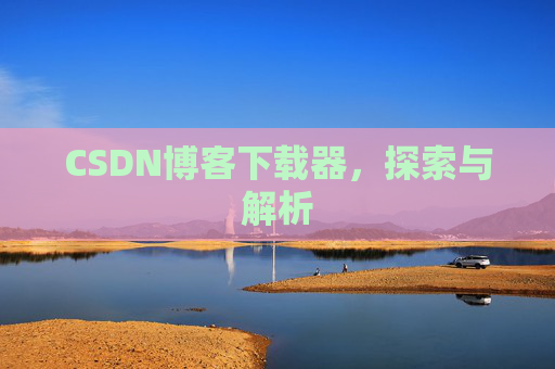 CSDN博客下载器，探索与解析