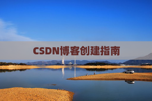 CSDN博客创建指南